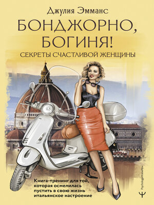 cover image of Бонджорно, богиня! Секреты счастливой женщины. Книга-тренинг для той, которая осмелилась пустить в свою жизнь итальянское настроение